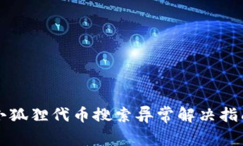 小狐狸代币搜索异常解决指南