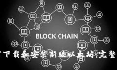 如何下载和安装新版以太