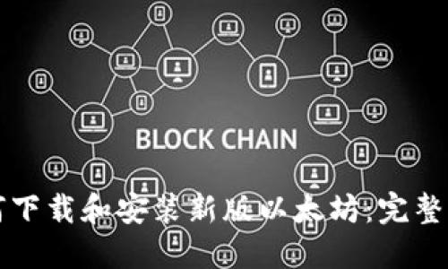如何下载和安装新版以太坊：完整指南