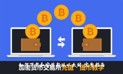如何下载和安装新版以太坊：完整指南