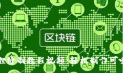 :小狐狸缝制教程视频：轻