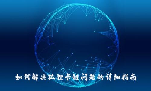 如何解决狐狸卡链问题的详细指南