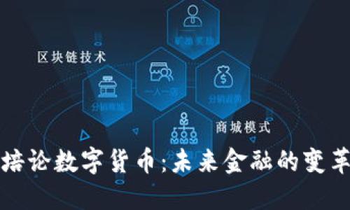 王德培论数字货币：未来金融的变革之路