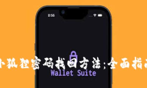 小狐狸密码找回方法：全面指南