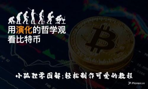 小狐狸零图解：轻松制作可爱的教程