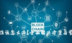 狐狸卡住该怎么办？全面