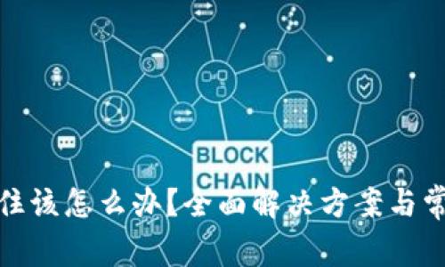 狐狸卡住该怎么办？全面解决方案与常见问题