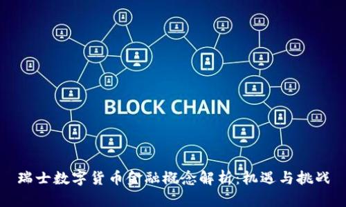 瑞士数字货币金融概念解析：机遇与挑战