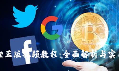 小狐狸正版视频教程：全面解析与实用技巧
