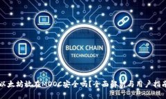 以太坊放在MOOC安全吗？全