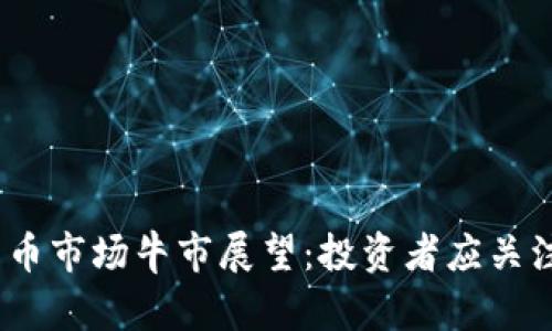 2024年数字货币市场牛市展望：投资者应关注的趋势与机会