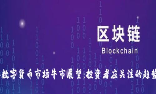 2024年数字货币市场牛市展望：投资者应关注的趋势与机会