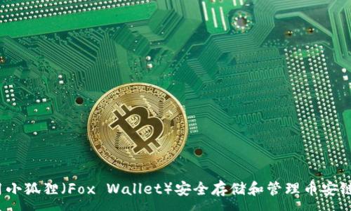 :
  如何使用小狐狸（Fox Wallet）安全存储和管理币安链(BSC)资产