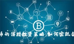 数字货币的倍增投资策略