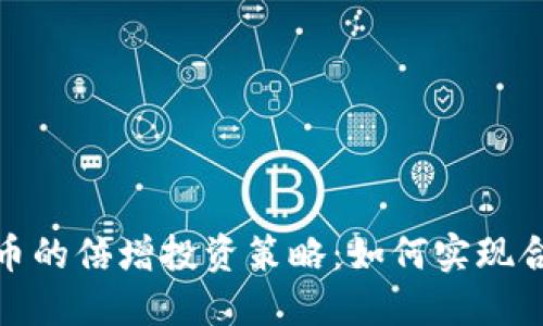 数字货币的倍增投资策略：如何实现合理收益