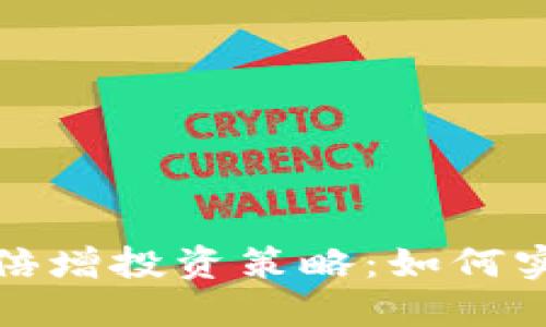 数字货币的倍增投资策略：如何实现合理收益