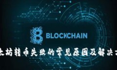 以太坊转币失败的常见原