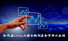 如何在Linux上安全地创建和