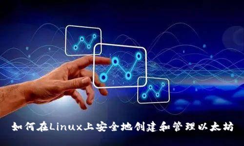 如何在Linux上安全地创建和管理以太坊