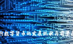 央行数字货币的发展现状