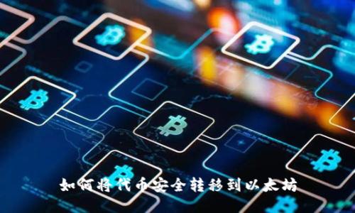 如何将代币安全转移到以太坊