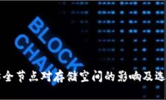 以太坊全节点对存储空间