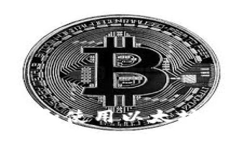 如何选择和使用以太坊：全面指南