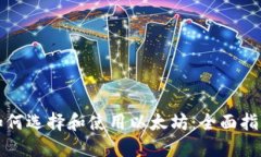 如何选择和使用以太坊：