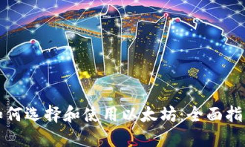 如何选择和使用以太坊：全面指南