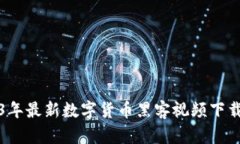 2023年最新数字货币黑客视