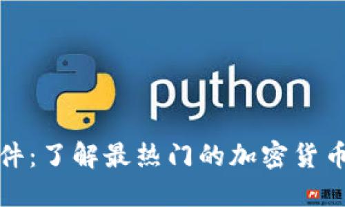 小狐狸插件：了解最热门的加密货币扩展工具