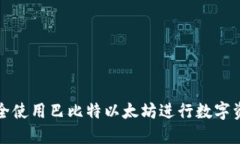 如何安全使用巴比特以太