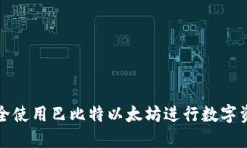 如何安全使用巴比特以太坊进行数字资产管理