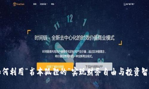 如何利用“书本狐狸的”实现财务自由与投资智慧