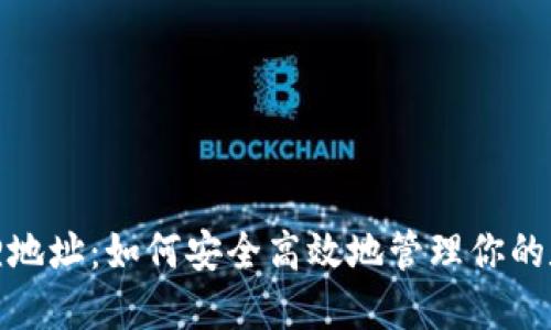 : 小狐狸地址：如何安全高效地管理你的数字资产