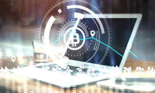 : 小狐狸地址：如何安全高效地管理你的数字资产