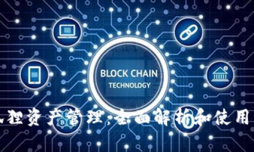 小狐狸资产管理：全面解析和使用指南