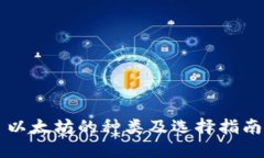 以太坊的种类及选择指南