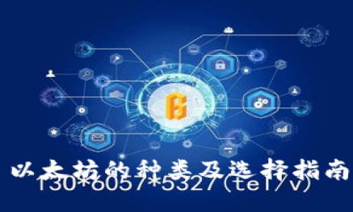 以太坊的种类及选择指南