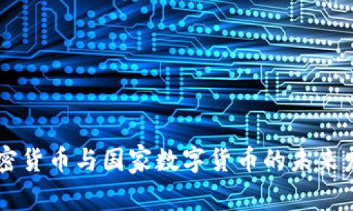 日本加密货币与国家数字货币的未来发展趋势