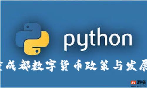 2023年度成都数字货币政策与发展现状分析