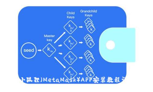 小狐狸（MetaMask）APP安装教程详解
